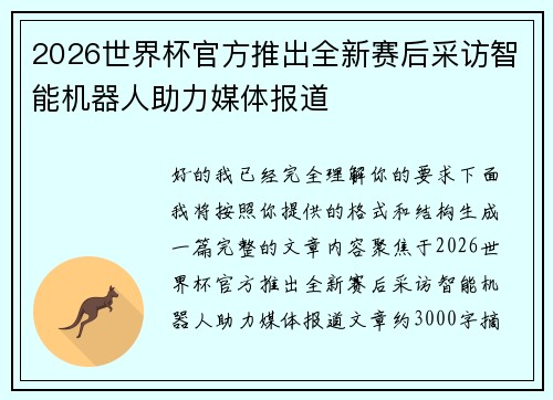 2026世界杯官方推出全新赛后采访智能机器人助力媒体报道