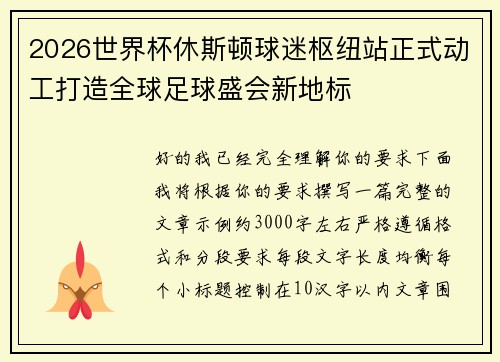 2026世界杯休斯顿球迷枢纽站正式动工打造全球足球盛会新地标