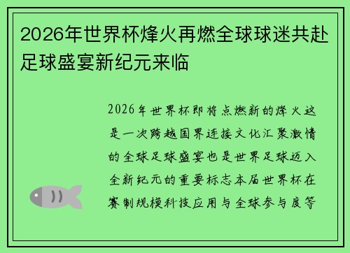 2026年世界杯烽火再燃全球球迷共赴足球盛宴新纪元来临