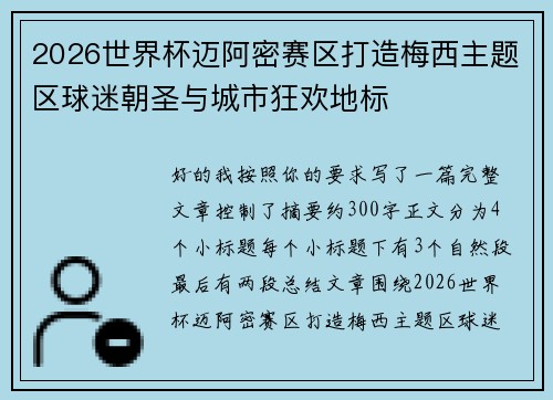 2026世界杯迈阿密赛区打造梅西主题区球迷朝圣与城市狂欢地标