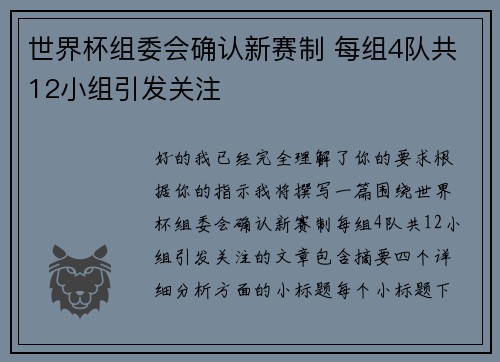 世界杯组委会确认新赛制 每组4队共12小组引发关注