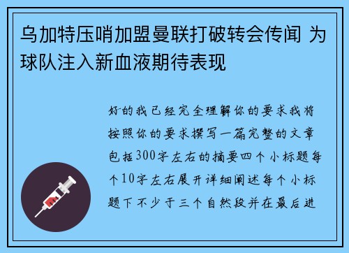 乌加特压哨加盟曼联打破转会传闻 为球队注入新血液期待表现