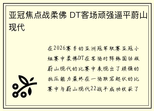 亚冠焦点战柔佛 DT客场顽强逼平蔚山现代