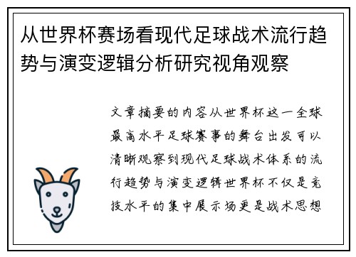 从世界杯赛场看现代足球战术流行趋势与演变逻辑分析研究视角观察