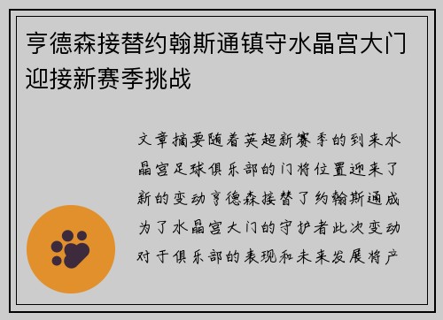 亨德森接替约翰斯通镇守水晶宫大门迎接新赛季挑战