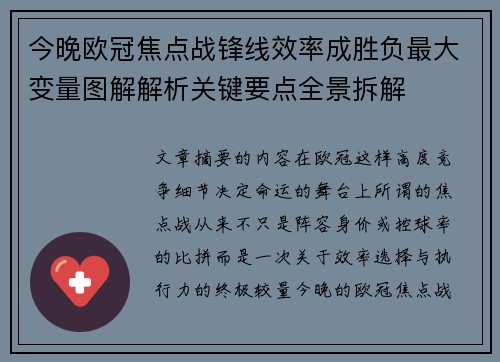 今晚欧冠焦点战锋线效率成胜负最大变量图解解析关键要点全景拆解