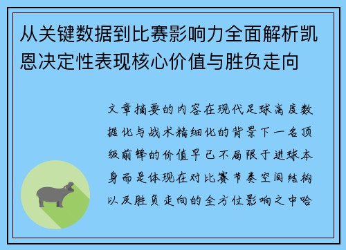 从关键数据到比赛影响力全面解析凯恩决定性表现核心价值与胜负走向
