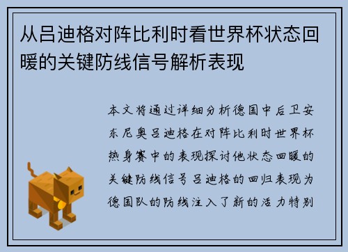 从吕迪格对阵比利时看世界杯状态回暖的关键防线信号解析表现