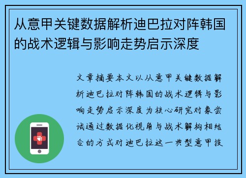 从意甲关键数据解析迪巴拉对阵韩国的战术逻辑与影响走势启示深度