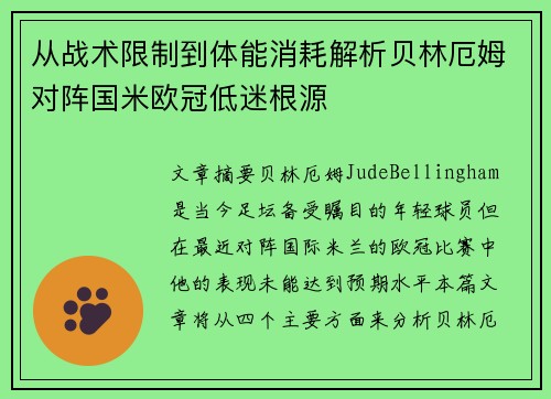 从战术限制到体能消耗解析贝林厄姆对阵国米欧冠低迷根源