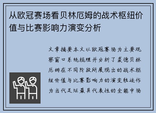 从欧冠赛场看贝林厄姆的战术枢纽价值与比赛影响力演变分析