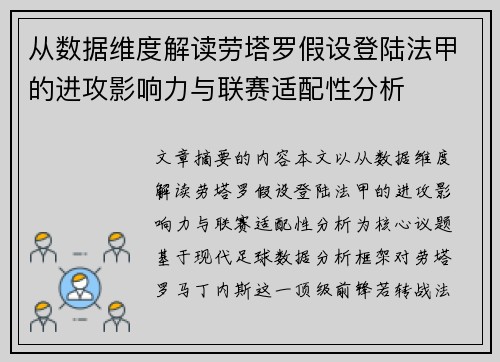 从数据维度解读劳塔罗假设登陆法甲的进攻影响力与联赛适配性分析