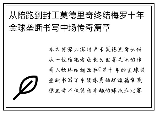 从陪跑到封王莫德里奇终结梅罗十年金球垄断书写中场传奇篇章