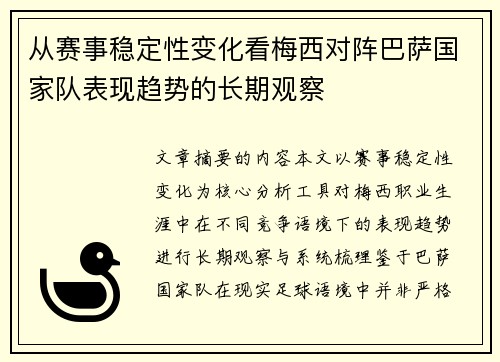 从赛事稳定性变化看梅西对阵巴萨国家队表现趋势的长期观察