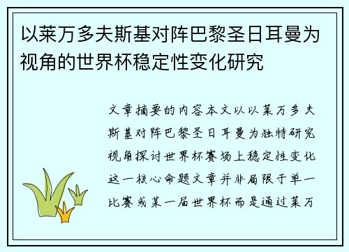 以莱万多夫斯基对阵巴黎圣日耳曼为视角的世界杯稳定性变化研究