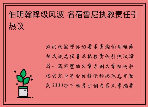 伯明翰降级风波 名宿鲁尼执教责任引热议