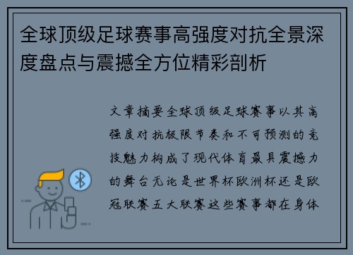 全球顶级足球赛事高强度对抗全景深度盘点与震撼全方位精彩剖析