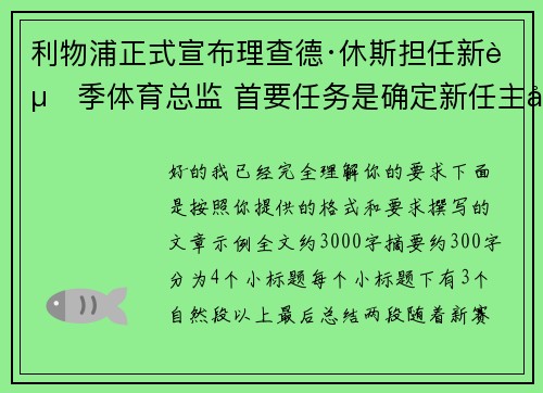 利物浦正式宣布理查德·休斯担任新赛季体育总监 首要任务是确定新任主帅人选