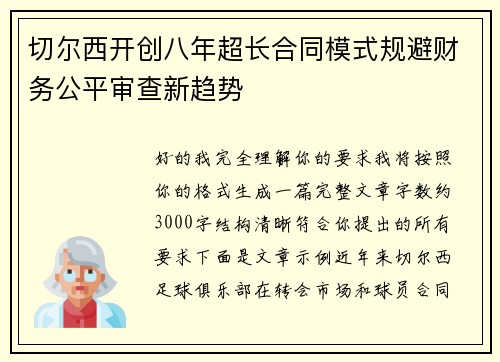 切尔西开创八年超长合同模式规避财务公平审查新趋势
