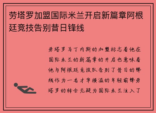 劳塔罗加盟国际米兰开启新篇章阿根廷竞技告别昔日锋线