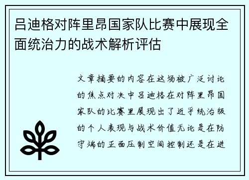 吕迪格对阵里昂国家队比赛中展现全面统治力的战术解析评估
