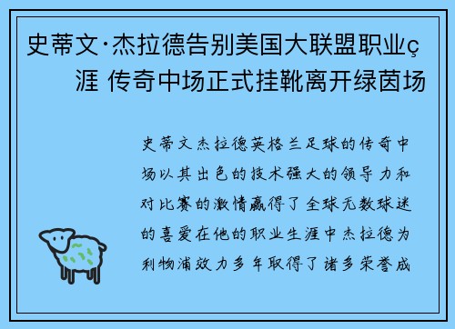 史蒂文·杰拉德告别美国大联盟职业生涯 传奇中场正式挂靴离开绿茵场