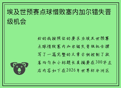 埃及世预赛点球惜败塞内加尔错失晋级机会
