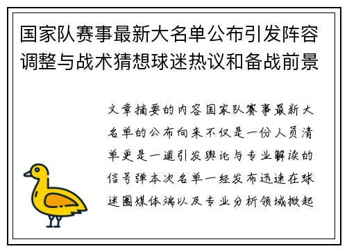 国家队赛事最新大名单公布引发阵容调整与战术猜想球迷热议和备战前景分析