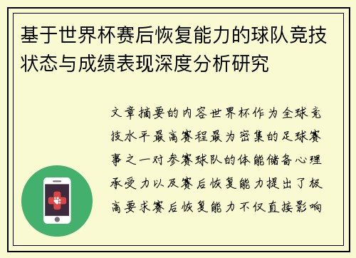 基于世界杯赛后恢复能力的球队竞技状态与成绩表现深度分析研究