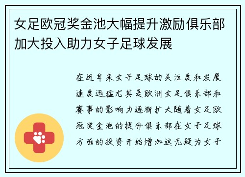 女足欧冠奖金池大幅提升激励俱乐部加大投入助力女子足球发展