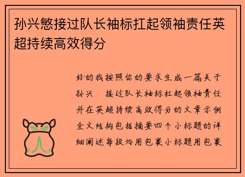 孙兴慜接过队长袖标扛起领袖责任英超持续高效得分