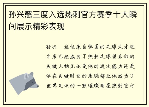 孙兴慜三度入选热刺官方赛季十大瞬间展示精彩表现