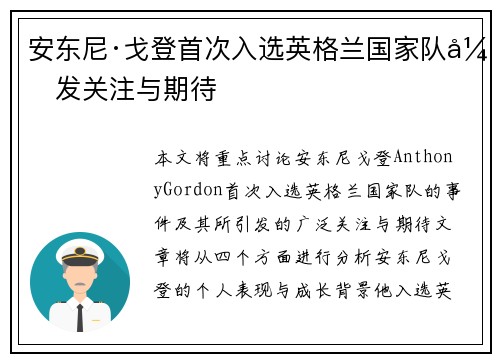 安东尼·戈登首次入选英格兰国家队引发关注与期待