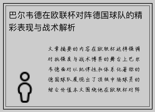 巴尔韦德在欧联杯对阵德国球队的精彩表现与战术解析