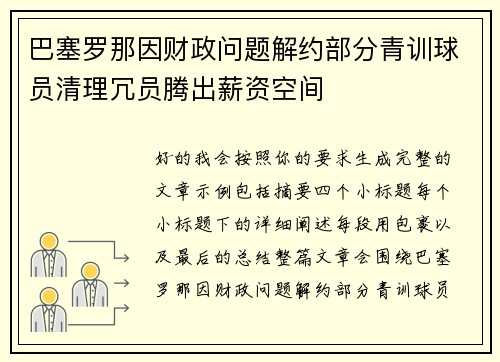 巴塞罗那因财政问题解约部分青训球员清理冗员腾出薪资空间