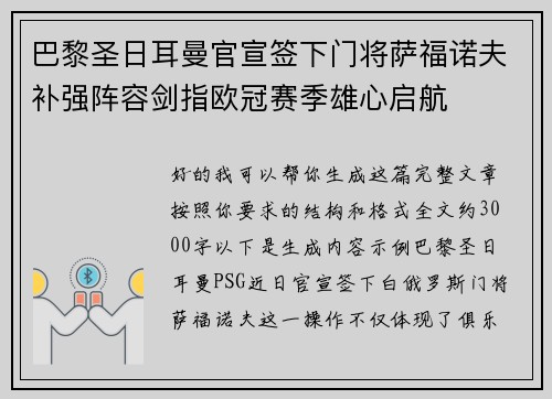 巴黎圣日耳曼官宣签下门将萨福诺夫补强阵容剑指欧冠赛季雄心启航