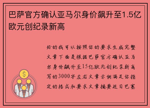 巴萨官方确认亚马尔身价飙升至1.5亿欧元创纪录新高