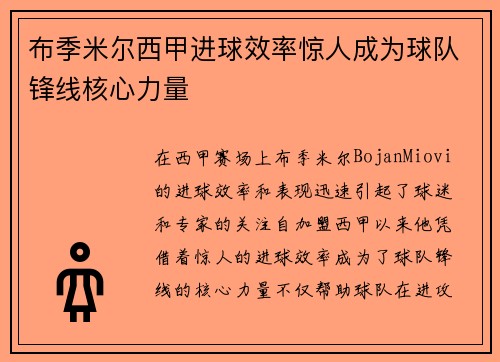布季米尔西甲进球效率惊人成为球队锋线核心力量