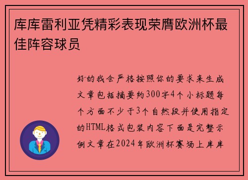 库库雷利亚凭精彩表现荣膺欧洲杯最佳阵容球员
