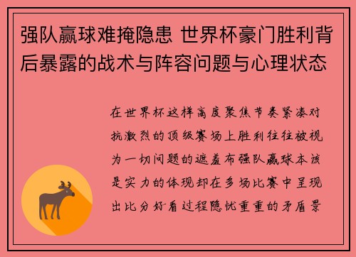 强队赢球难掩隐患 世界杯豪门胜利背后暴露的战术与阵容问题与心理状态