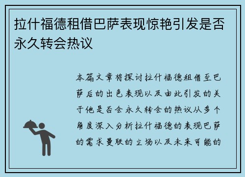 拉什福德租借巴萨表现惊艳引发是否永久转会热议