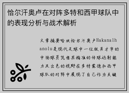 恰尔汗奥卢在对阵多特和西甲球队中的表现分析与战术解析