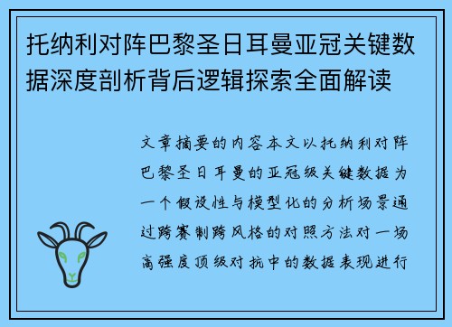 托纳利对阵巴黎圣日耳曼亚冠关键数据深度剖析背后逻辑探索全面解读