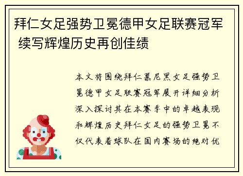 拜仁女足强势卫冕德甲女足联赛冠军 续写辉煌历史再创佳绩