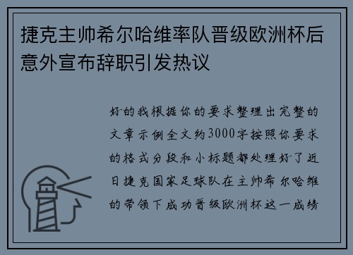 捷克主帅希尔哈维率队晋级欧洲杯后意外宣布辞职引发热议