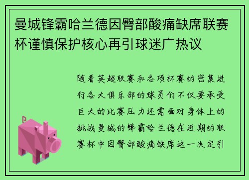 曼城锋霸哈兰德因臀部酸痛缺席联赛杯谨慎保护核心再引球迷广热议
