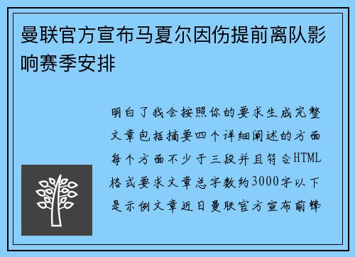 曼联官方宣布马夏尔因伤提前离队影响赛季安排