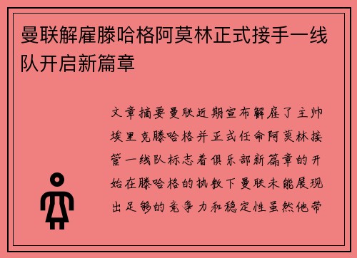 曼联解雇滕哈格阿莫林正式接手一线队开启新篇章