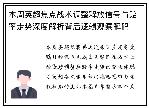 本周英超焦点战术调整释放信号与赔率走势深度解析背后逻辑观察解码