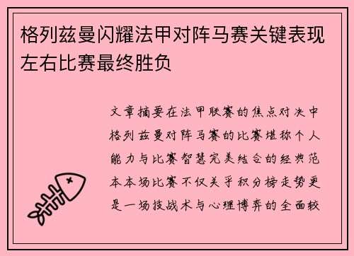 格列兹曼闪耀法甲对阵马赛关键表现左右比赛最终胜负